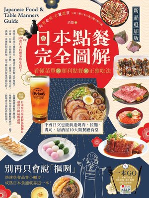 cover image of 日本點餐完全圖解【新品追加版】